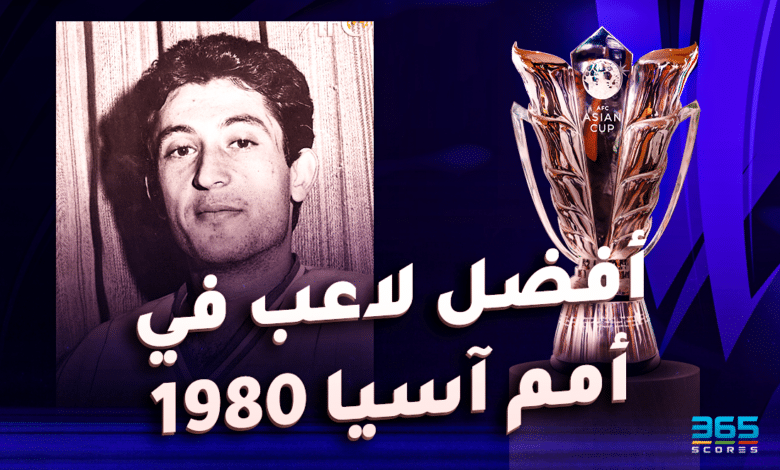 بهتاش فريبا أفضل لاعب في كأس آسيا 1980