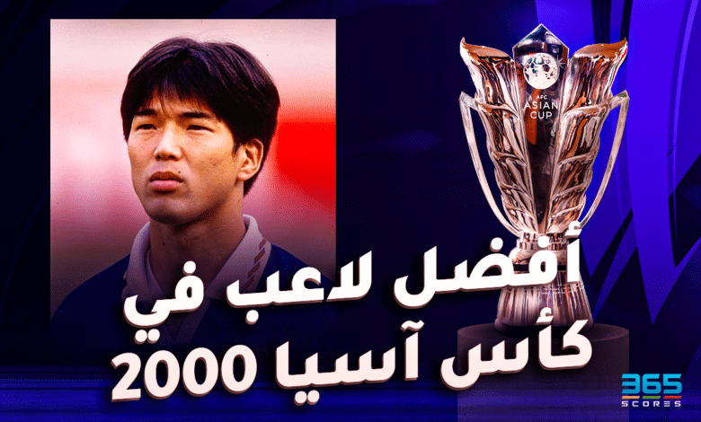 أفضل لاعب في كأس آسيا 2000