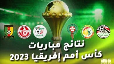 نتائج مباريات أمم إفريقيا