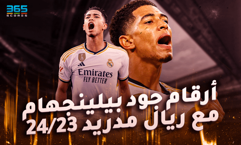 أرقام جود بيلينجهام مع ريال مدريد