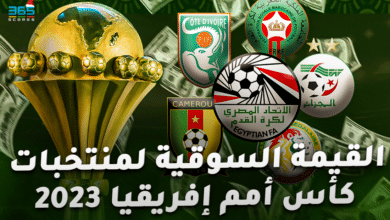 القيمة السوقية لمنتخبات كأس أمم إفريقيا 2023