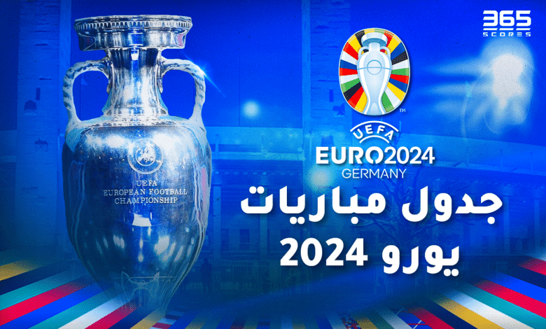 جدول مباريات كأس أمم أوروبا يورو 2024
