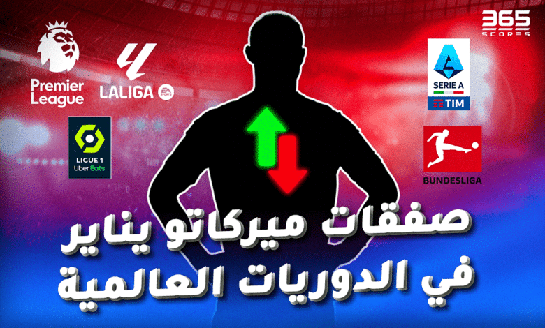 صفقات انتقالات يناير 2024 في الدوريات العالمية