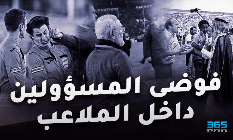 فوضى المسؤولين داخل الملاعب