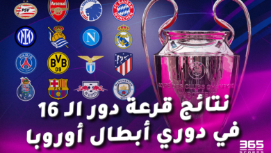 نتائج قرعة دور الـ16 من دوري أبطال أوروبا 2023/24