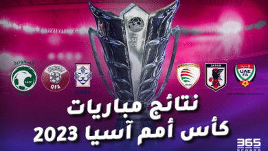 نتائج مباريات كأس آسيا 2023