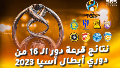 نتائج قرعة دور الـ 16 من دوري أبطال آسيا 2023
