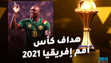 هداف كأس أمم إفريقيا 2021