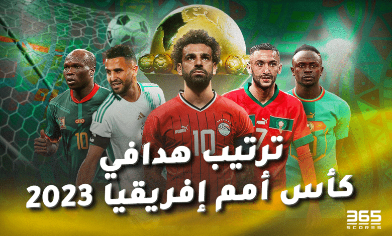 ترتيب هدافي كأس أمم إفريقيا 2023
