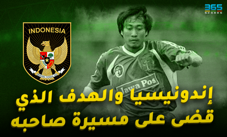 الهدف الذي قضى على مسيرة صاحبه