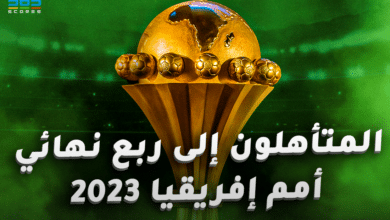 المتأهلون لربع نهائي كأس أمم إفريقيا 2023