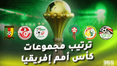 ترتيب مجموعات كأس أمم إفريقيا 2023