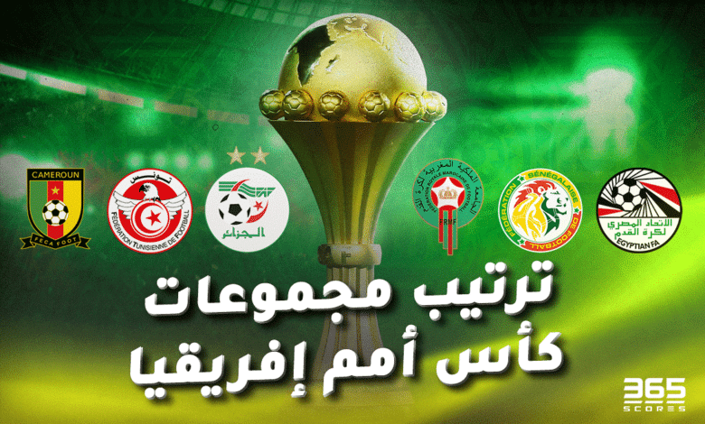 ترتيب مجموعات كأس أمم إفريقيا 2023