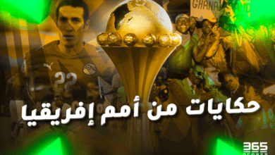 حكايات من كأس أمم إفريقيا