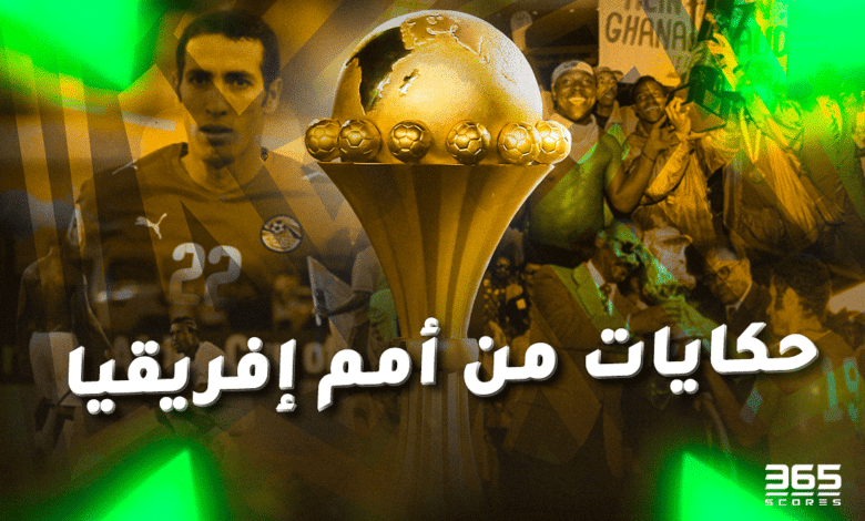 حكايات من كأس أمم إفريقيا