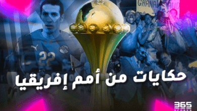 حكايات من كأس أمم إفريقيا