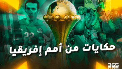 حكايات من كأس أمم إفريقيا