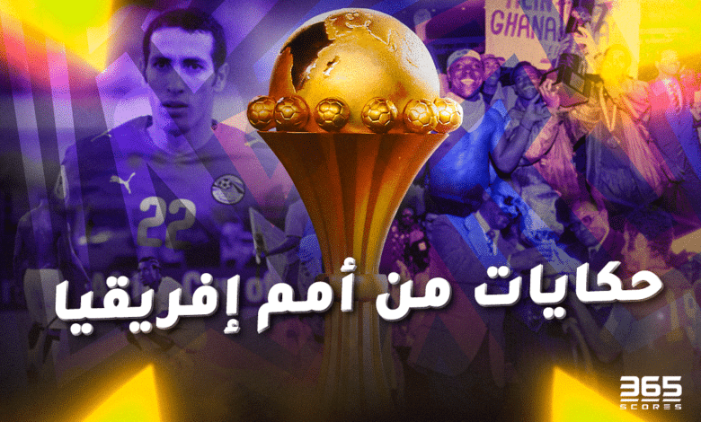 حكايات من كأس أمم إفريقيا