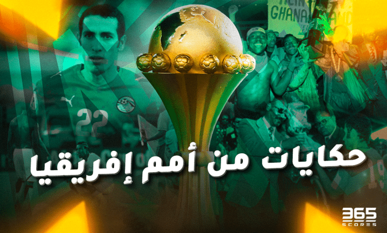 حكايات من كأس أمم إفريقيا