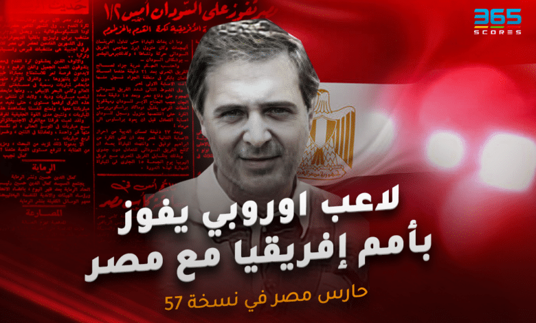 براسكوس تيرميريتيس- حارس مرمى مصر في أمم إفريقيا 57