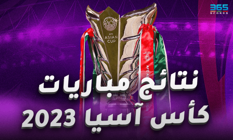 نتائج مباريات كأس آسيا
