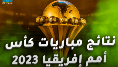 نتائج أمم إفريقيا اليوم