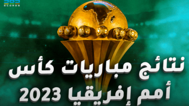 نتائج مباريات أمم إفريقيا