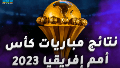 نتائج مباريات أمم إفريقيا