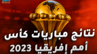 نتائج مباريات أمم إفريقيا