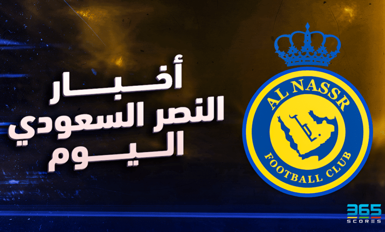 أخبار النصر السعودي اليوم