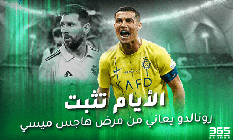 رونالدو ضد ميسي