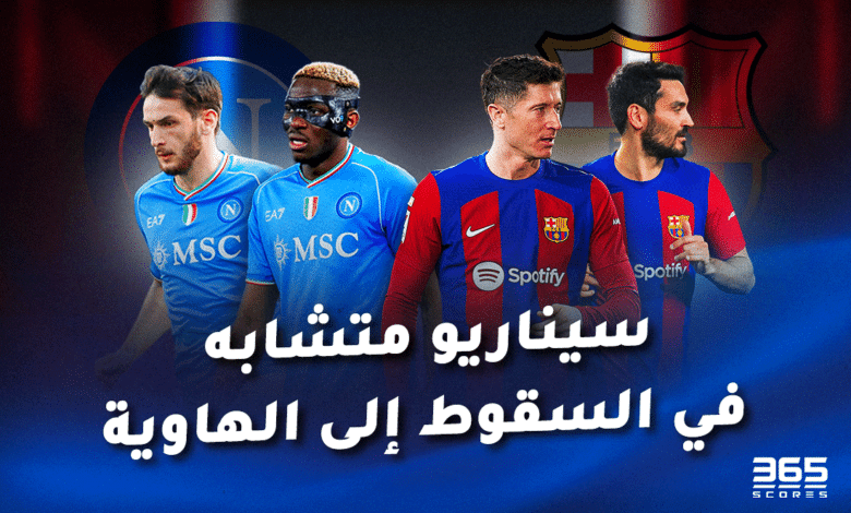 برشلونة ونابولي