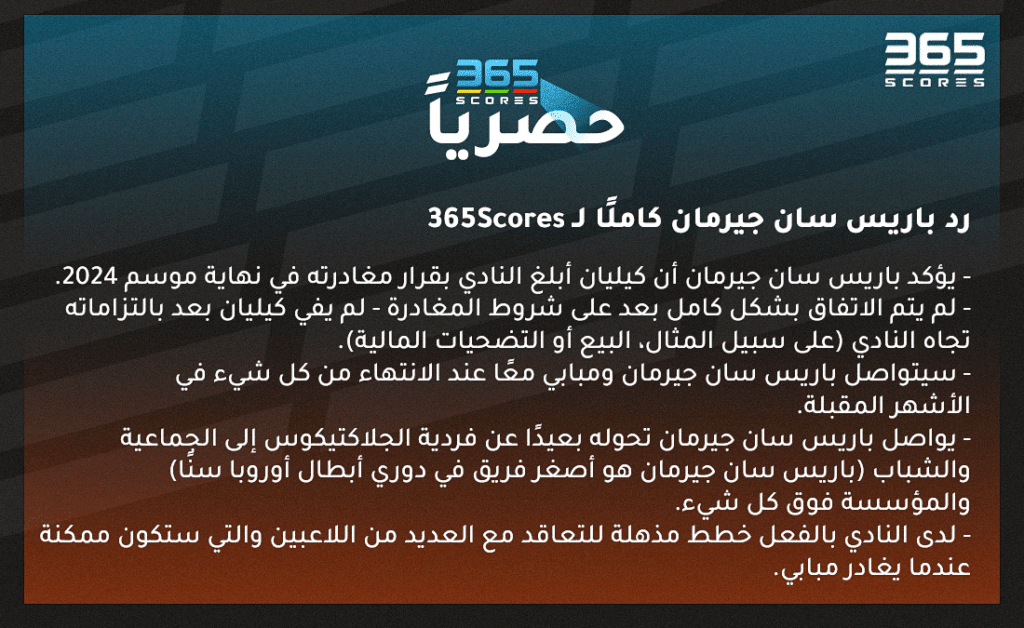 رد باريس سان جيرمان كاملًا عبر 365Scores