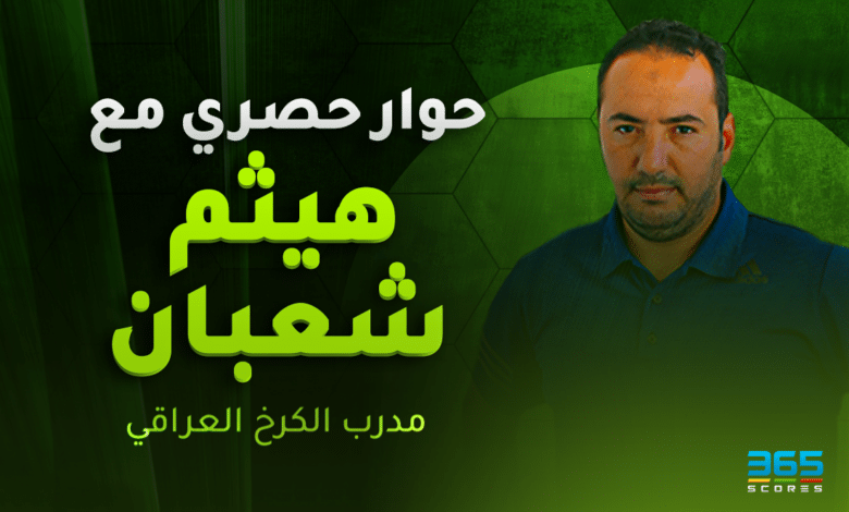 هيثم شعبان - مدرب الكرخ العراقي