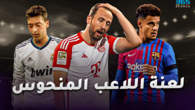 لعنة اللاعب المنحوس