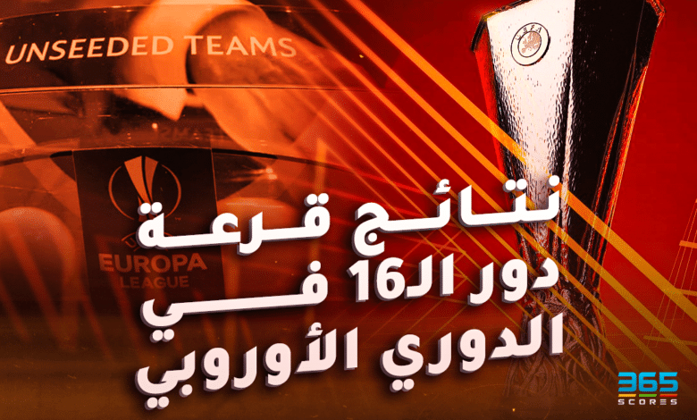 نتائج قرعة دور الـ16 من الدوري الأوروبي
