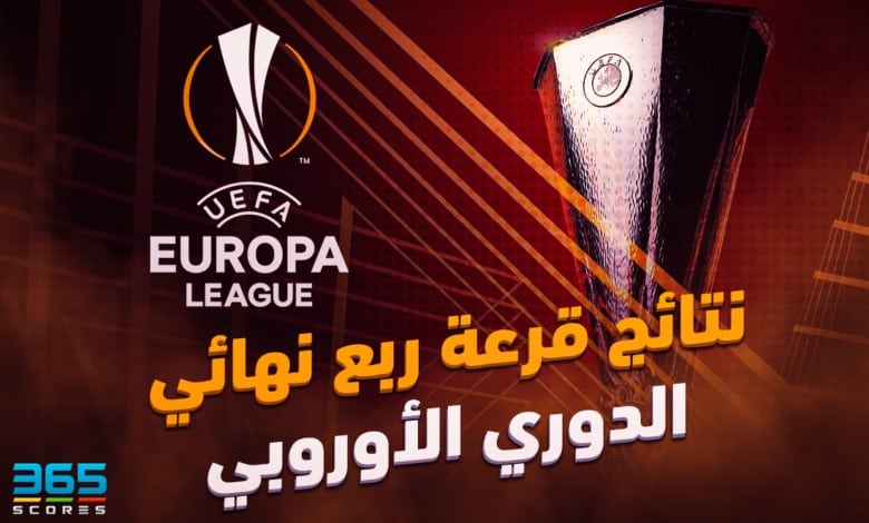 نتائج قرعة دور الـ 8 في الدوري الأوروبي
