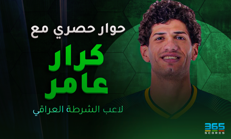 كرار عامر لاعب الشرطة
