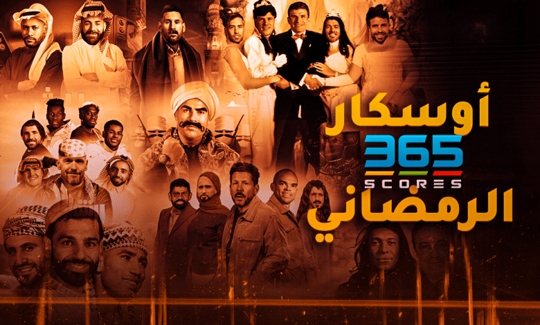 أوسكار 365Scores الرمضاني