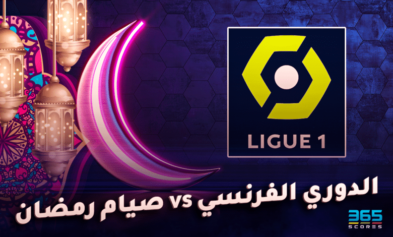 الدوري الفرنسي وصيام رمضان