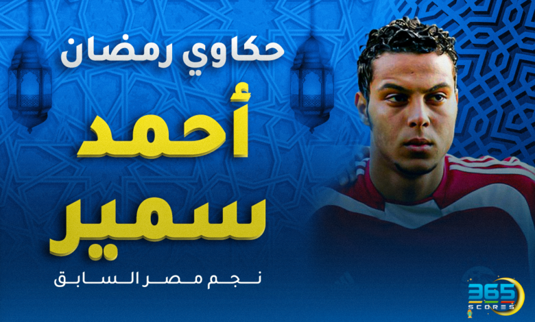 أحمد سمير فرج