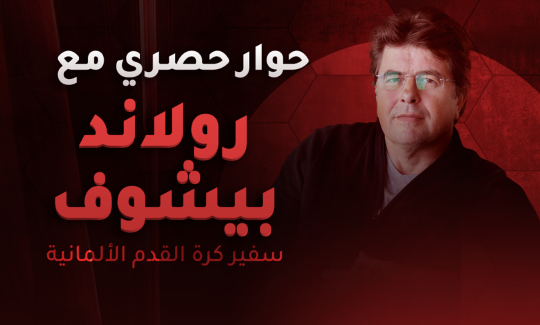 رولاند بيشوف - سفير كرة القدم الألمانية