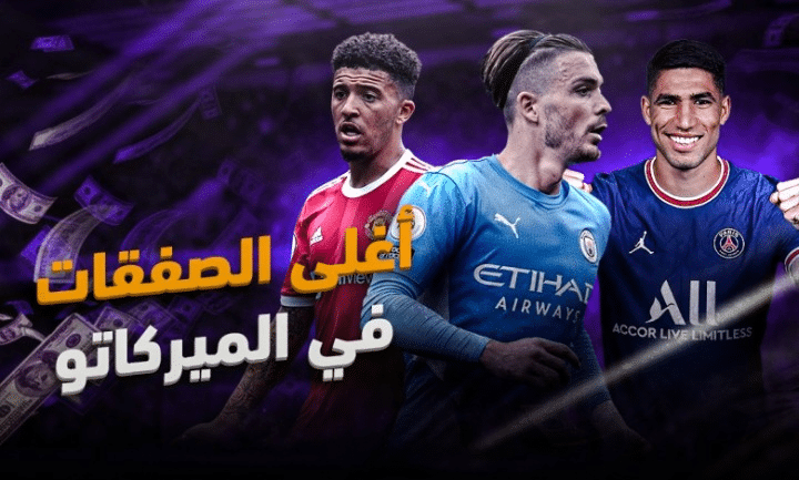 أغلى 10 صفقات في تاريخ كرة القدم