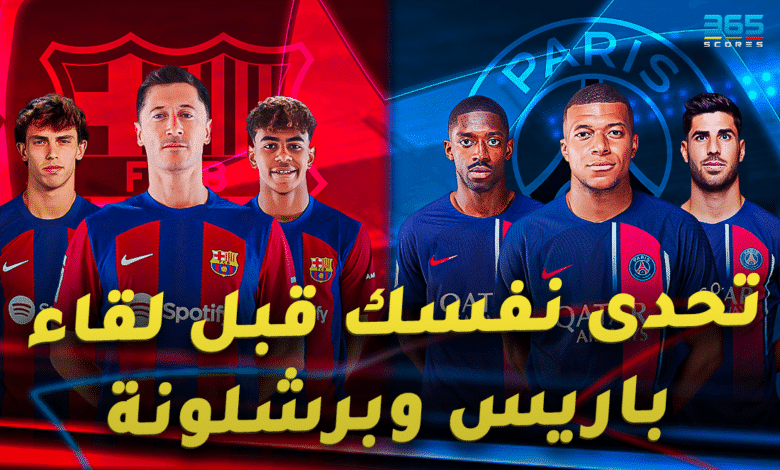 كويز - برشلونة ضد باريس