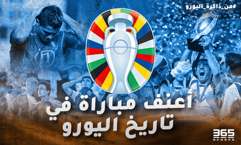 من ذاكرة اليورو - أعنف مباراة في تاريخ أوروبا