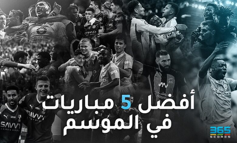 أفضل 5 مباريات في موسم 2023/2024 باختيار 365Scores