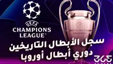 سجل أبطال دوري أبطال أوروبا على مر التاريخ