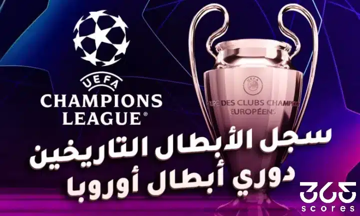 سجل أبطال دوري أبطال أوروبا على مر التاريخ