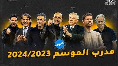 من هو مدرب موسم 2023/2024