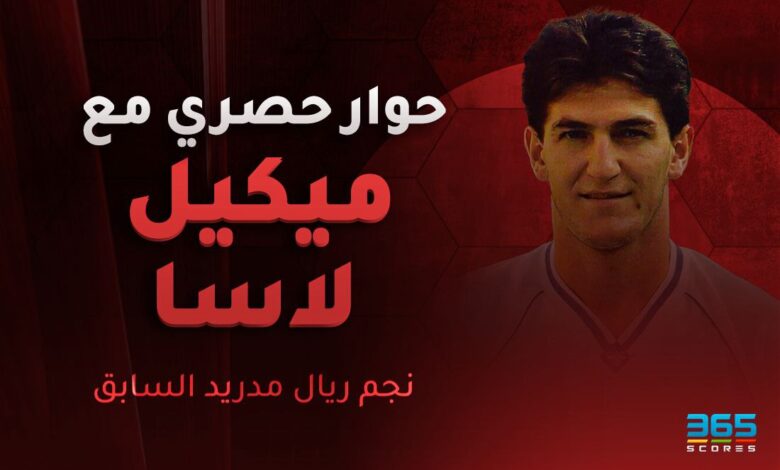 ميكيل لاسا نجم ريال مدريد السابق